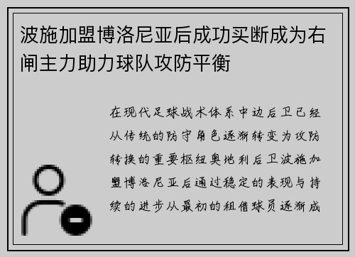 波施加盟博洛尼亚后成功买断成为右闸主力助力球队攻防平衡