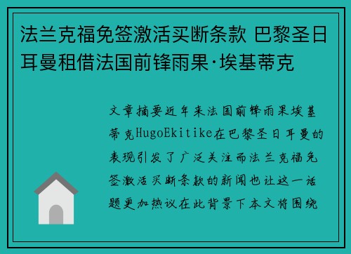 法兰克福免签激活买断条款 巴黎圣日耳曼租借法国前锋雨果·埃基蒂克