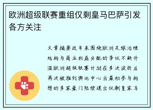 欧洲超级联赛重组仅剩皇马巴萨引发各方关注