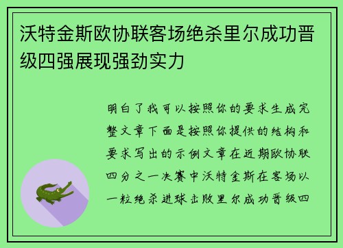 沃特金斯欧协联客场绝杀里尔成功晋级四强展现强劲实力 沃特金斯欧协联客场绝杀里尔成功晋级四强展现强劲实力