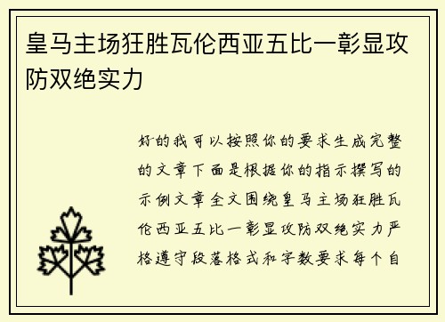 皇马主场狂胜瓦伦西亚五比一彰显攻防双绝实力