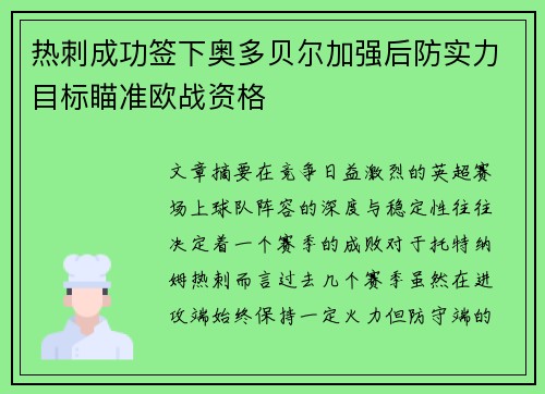 热刺成功签下奥多贝尔加强后防实力目标瞄准欧战资格