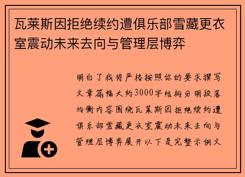 瓦莱斯因拒绝续约遭俱乐部雪藏更衣室震动未来去向与管理层博弈