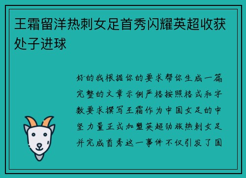 王霜留洋热刺女足首秀闪耀英超收获处子进球