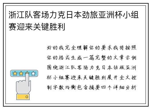 浙江队客场力克日本劲旅亚洲杯小组赛迎来关键胜利