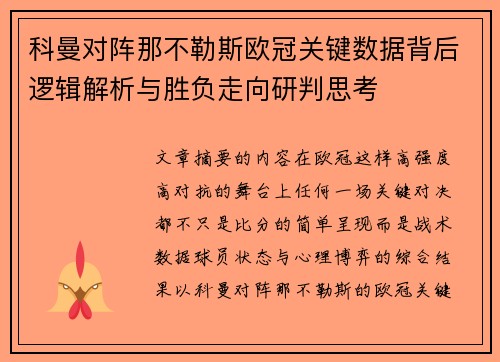 科曼对阵那不勒斯欧冠关键数据背后逻辑解析与胜负走向研判思考
