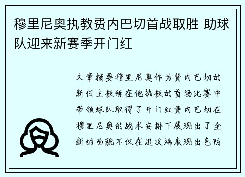 穆里尼奥执教费内巴切首战取胜 助球队迎来新赛季开门红