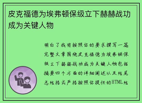皮克福德为埃弗顿保级立下赫赫战功成为关键人物